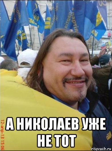  а николаев уже не тот