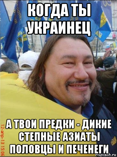 когда ты украинец а твои предки - дикие степные азиаты половцы и печенеги