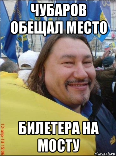 чубаров обещал место билетера на мосту