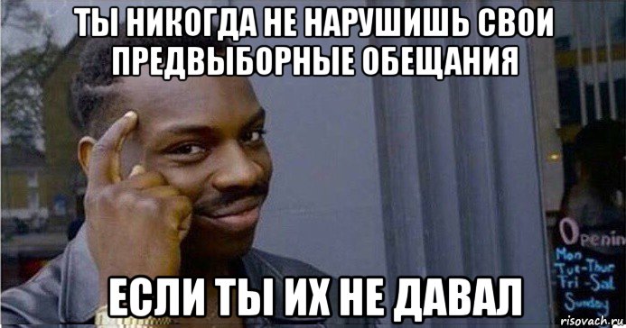 ты никогда не нарушишь свои предвыборные обещания если ты их не давал, Мем Умный Негр