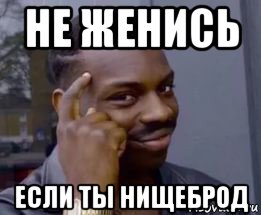 не женись если ты нищеброд
