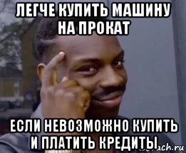 легче купить машину на прокат если невозможно купить и платить кредиты