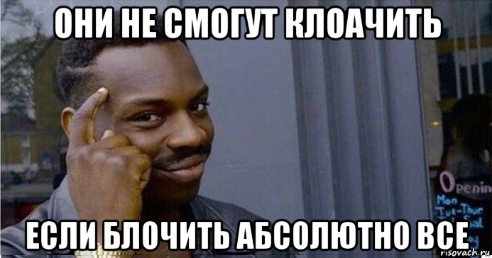 они не смогут клоачить если блочить абсолютно все, Мем Умный Негр