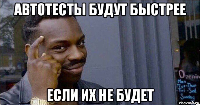 автотесты будут быстрее если их не будет, Мем Умный Негр