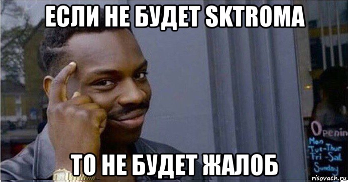 если не будет sktroma то не будет жалоб, Мем Умный Негр