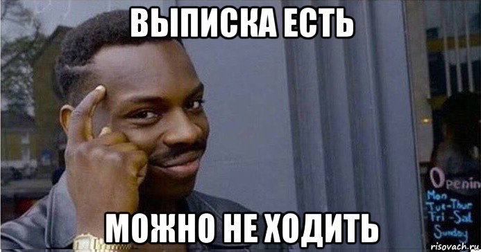 выписка есть можно не ходить, Мем Умный Негр