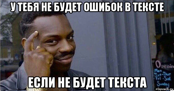 у тебя не будет ошибок в тексте если не будет текста, Мем Умный Негр