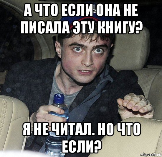 а что если она не писала эту книгу? я не читал. но что если?, Мем Упоротый Гарри