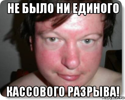 не было ни единого кассового разрыва!, Мем Уральский ни единого разрыва