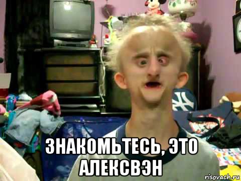  знакомьтесь, это алексвэн