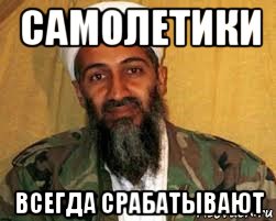 самолетики всегда срабатывают