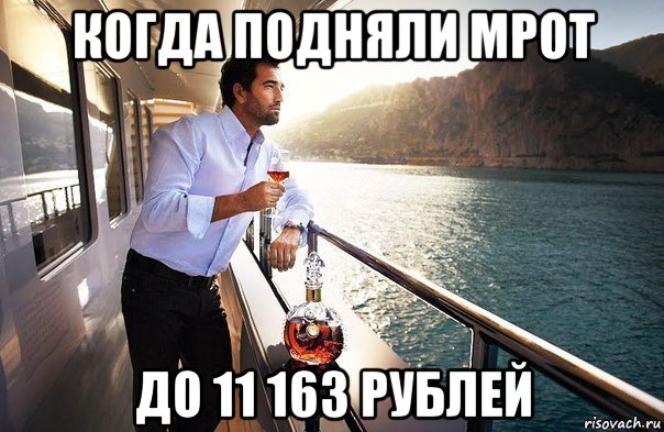 когда подняли мрот до 11 163 рублей