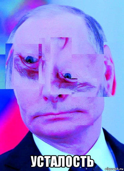  усталость, Мем Усталость