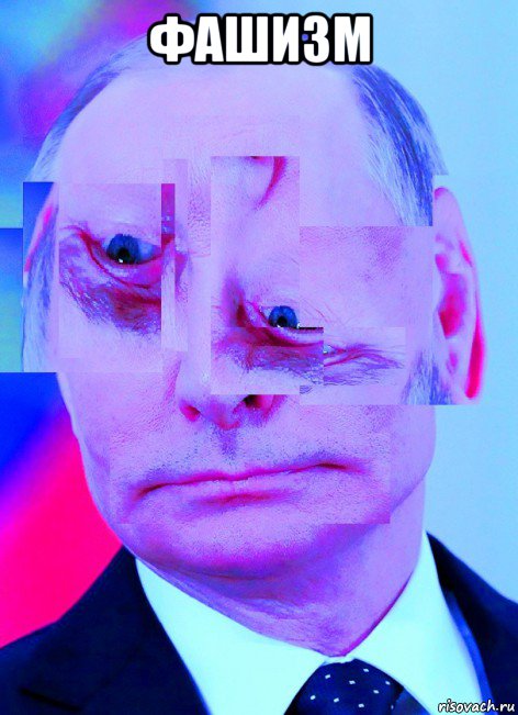 фашизм , Мем Усталость