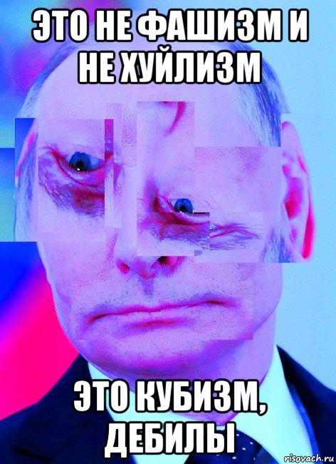 это не фашизм и не хуйлизм это кубизм, дебилы, Мем Усталость