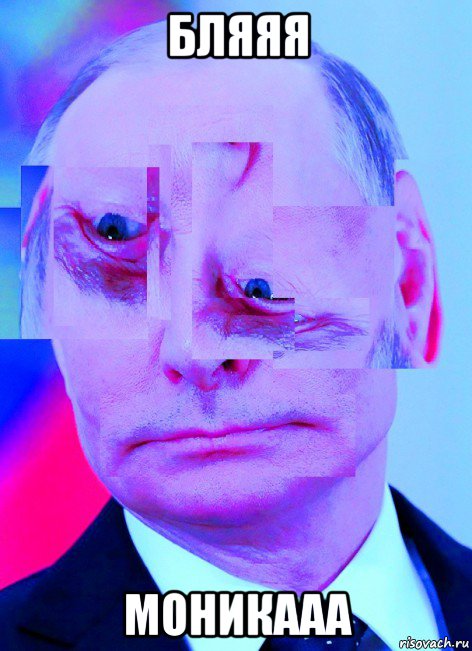 бляяя моникааа, Мем Усталость