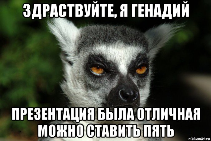 здраствуйте, я генадий презентация была отличная можно ставить пять, Мем   Я збагоен