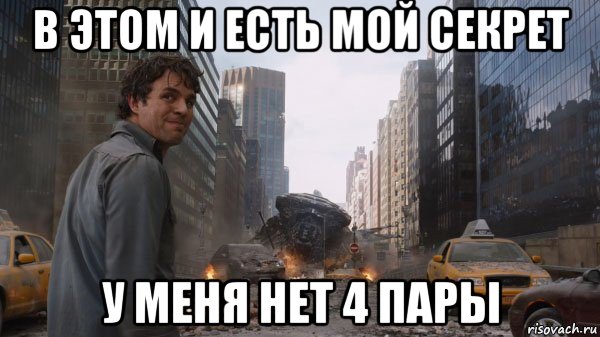 в этом и есть мой секрет у меня нет 4 пары
