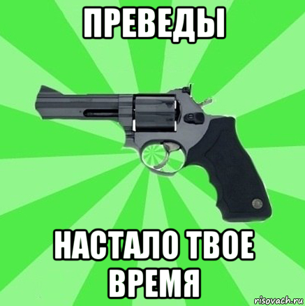 преведы настало твое время