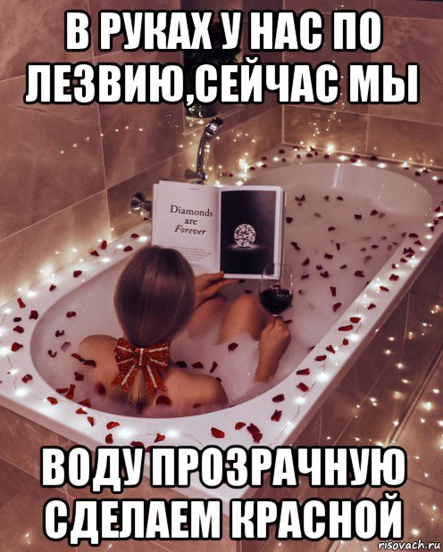 Девочка в ванне мем в руках у нас по лезвию,сейчас мы воду прозрачную сделаем красной, Мем Ванна - Р
