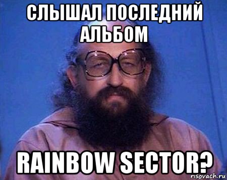 слышал последний альбом rainbow sector?