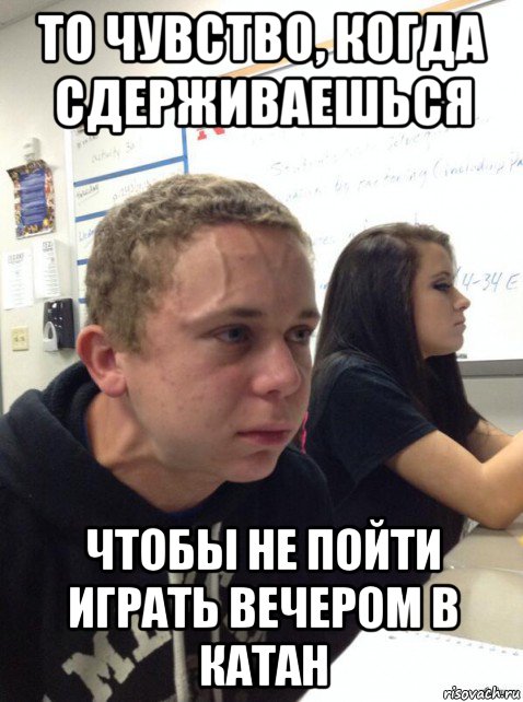 то чувство, когда сдерживаешься чтобы не пойти играть вечером в катан, Мем Парень еле сдерживается