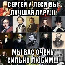 сергей и леся вы лучшая пара!!! мы вас очень сильно любим!!!