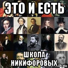 это и есть школа никифоровых