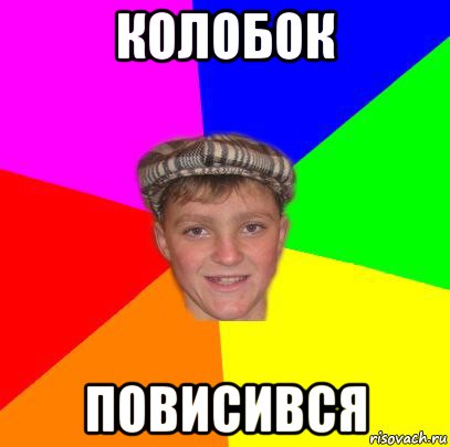 колобок повисився, Мем Вентель
