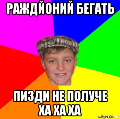 раждйоний бегать пизди не получе ха ха ха, Мем Вентель