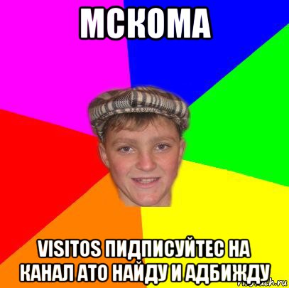 mcкома visitos пидписуйтес на канал ато найду и адбижду