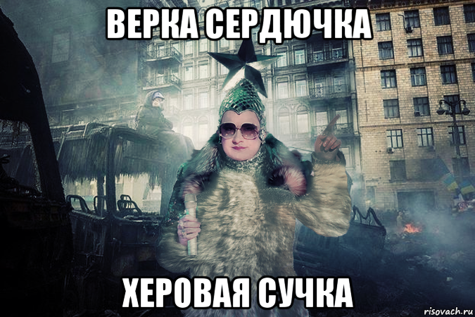 верка сердючка херовая сучка