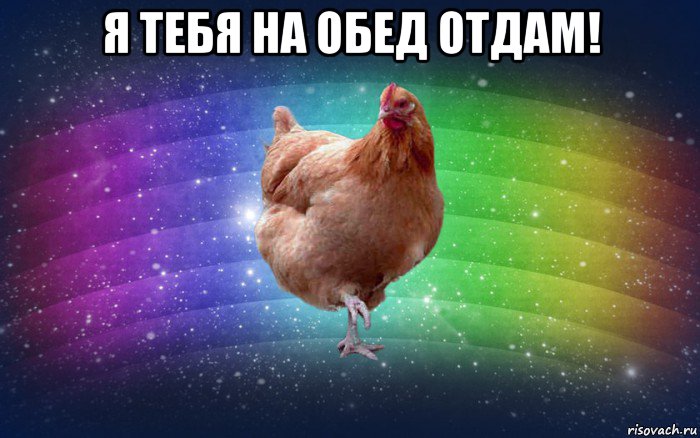 я тебя на обед отдам! , Мем Весела Курка