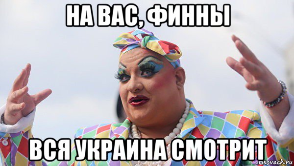 на вас, финны вся украина смотрит