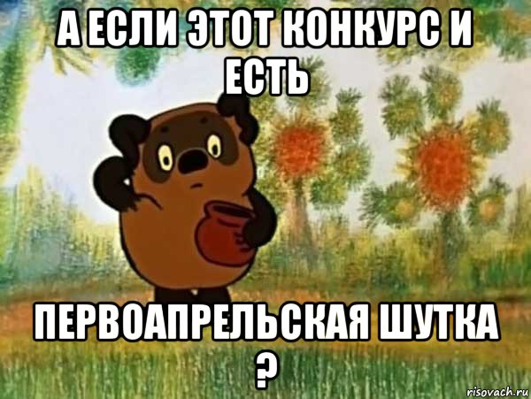 а если этот конкурс и есть первоапрельская шутка ?, Мем Винни пух чешет затылок