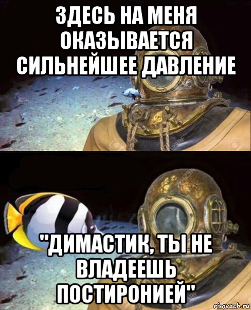 здесь на меня оказывается сильнейшее давление "димастик, ты не владеешь постиронией", Мем   Высокое давление