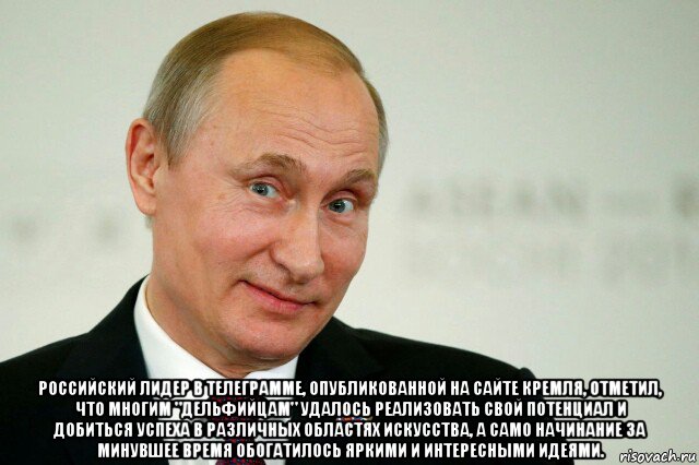  российский лидер в телеграмме, опубликованной на сайте кремля, отметил, что многим "дельфийцам" удалось реализовать свой потенциал и добиться успеха в различных областях искусства, а само начинание за минувшее время обогатилось яркими и интересными идеями., Мем Владимир Путин