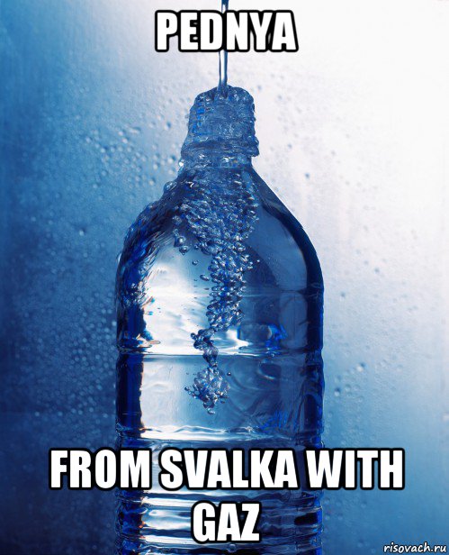 pednya from svalka with gaz, Мем вода