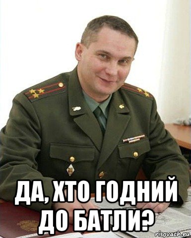  да, хто годний до батли?, Мем Военком (полковник)