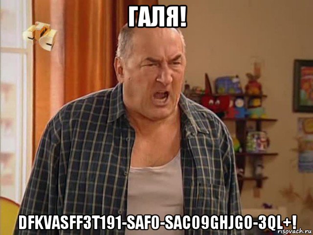 галя! dfkvasff3t191-saf0-sac09ghjgo-3ql+!