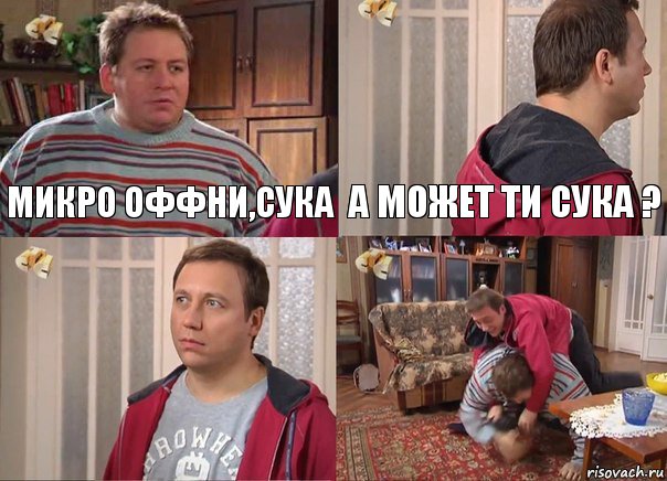 Микро оффни,сука А может ти сука ?  , Комикс Воронины