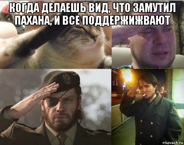 когда делаешь вид, что замутил пахана, и все поддержижвают 