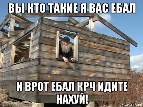 вы кто такие я вас ебал и врот ебал крч идите нахуй!, Мем Вы кто такие Я вас не звал