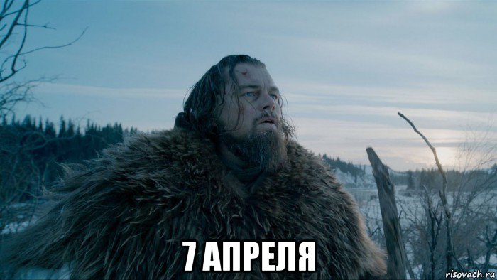  7 апреля