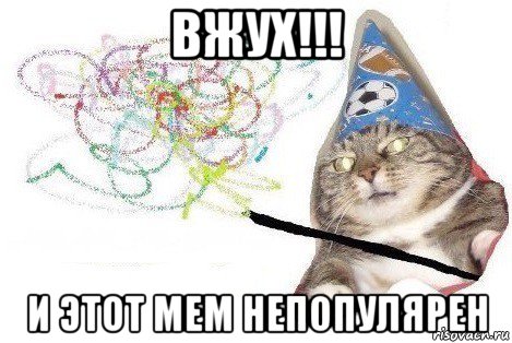 вжух!!! и этот мем непопулярен, Мем Вжух мем