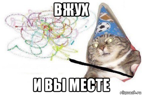 вжух и вы месте