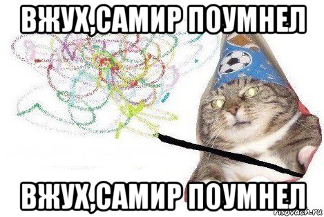 вжух,самир поумнел вжух,самир поумнел, Мем Вжух мем