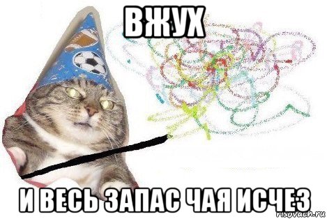 вжух и весь запас чая исчез, Мем Вжух