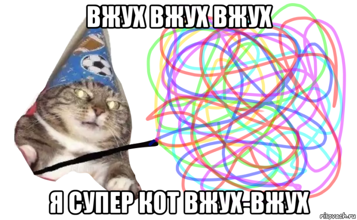 вжух вжух вжух я супер кот вжух-вжух