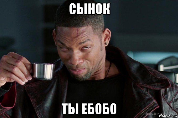 сынок ты ебобо